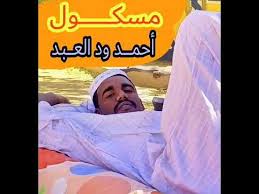 أشياء قليلة تدل على أشياء كثيرة في سمات ومؤشرات فهم ومعرفة الواقع. Ù…Ø³ÙƒÙˆÙ„ Ù„Ù„Ø´Ø§Ø¹Ø± Ø§Ø­Ù…Ø¯ ÙˆØ¯ Ø§Ù„Ø¹Ø¨Ø¯ Youtube