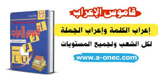 كتاب قاموس الإعراب جميع المستويات Pdf