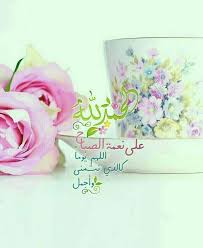 الحمدلله على نعمة الصباح morning greeting morning msg good morning