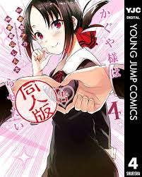 かぐや様は告らせたい 同人版 4 (ヤングジャンプコミックスDIGITAL) | 赤坂アカ, 茶菓山しん太 | 青年マンガ | Kindleストア |  Amazon