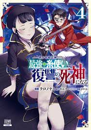 明かせぬ正体 最強の糸使いは復讐の死神になる 4巻【特典イラスト付き】（最新刊） - ポルカ（一二三書房刊）/クロノヤミ - 漫画・無料試し読みなら、電子書籍ストア  ブックライブ
