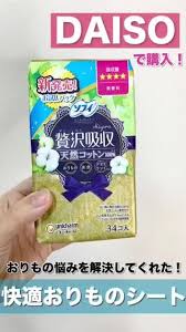 daiso おりもの悩み解決 快適おりものシート おりものシート 生理用品 痩せる 夕食