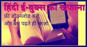 Hindi E Books Ka Khajana Free Me Download Karne Ki Top 15 Website Free Ebooks Download Ebook Books
