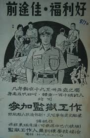 1970年廣告 以前的人有句話常掛在口邊 好佬唔當差 因此不是很多人願意投身警察和監獄工作 投考人數不多 政府惟有刊登廣告招聘 並用上 前途佳 福利好 來吸引年青人加入 以前監獄工作由監獄署負責 history of hong kong vintage typography design old