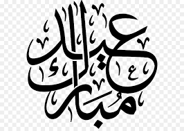 À tout moment, où que vous soyez, sur tous vos appareils. Eid Al Fitr Eid Mubarak Eid Al Adha Islam Arabisch Kalligraphie Ramadan Weiss Png Herunterladen 640 629 Kostenlos Transparent Schwarz Png Herunterladen