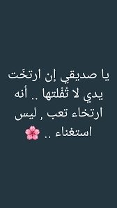 يا صديقي إن ارتخ ت يدي لا ت ف لتها أنه ارتخاء تعب ليس استغناء laughing quotes words quotes touching quotes