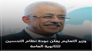 Ø·Ø§Ø±Ù‚ Ø´ÙˆÙ‚Ù‰ Ø¹ÙˆØ¯Ø© Ù†Ø¸Ø§Ù… Ø§Ù„ØªØ­Ø³ÙŠÙ† Ø¨Ø§Ù„Ø«Ø§Ù†ÙˆÙŠØ© Ø§Ù„Ø¹Ø§Ù…Ø© Ø§Ù„Ø¬Ø¯ÙŠØ¯Ø©