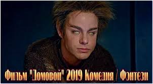 Domovoj Film 2019 Smotret Onlajn Besplatno Komediya Hd 720 1080 Youtebem Dlya Tebya For You