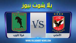 وسيمبا يوتيوب ماتش يلا شوت بث مباشر مشاهدة مباراة الأهلي. Ø¨Ø« Ù…Ø¨Ø§Ø´Ø± Ø§Ù„Ø§Ù‡Ù„ÙŠ ÙŠÙ„Ø§ Ø´ÙˆØª Ù†ÙŠÙˆØ² ÙŠÙ„Ø§ Ø´ÙˆØª Ø§Ù„Ø¬Ø¯ÙŠØ¯ Ø§Ù‡Ù… Ù…Ø¨Ø§Ø±ÙŠØ§Øª Ø§Ù„ÙŠÙˆÙ… Ù…Ø¨Ø§Ø´Ø± Yalla Shoot New