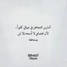 أمارس التجاهل في حياتي كثيرا لأن اهتمامي لا أمنحه إلا لمن يستحقه Words Quotes Quotations Quotes