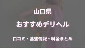 山口のデリヘルおすすめ人気5店舗！口コミや評判から基盤、円盤情報を徹底調査！ | 風俗の友