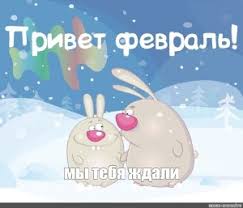 С 1 февраля вступает в силу новая редакция закона об информации, информационных технологиях и защите на поле брани. Sozdat Mem Ledyshka Zajka Kartinki Prikolnye Krasivye Kartinki S 1 Fevralya Kartinki Meme Arsenal Com