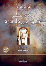 تحميل كتاب عبد الله القصيمي التمرد على السلفية كتب pdf