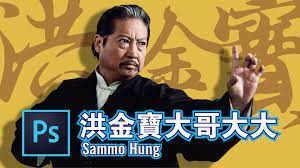 ps 實用教學 adob e photoshop ep16 洪金寶大哥大大 字體大小調色 ad1廣告設計 2020 sammo hung youtube movie posters