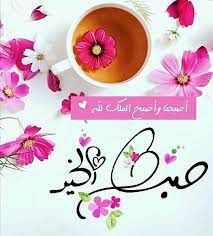 pin by الصحبة الطيبة on صباحيات morning greeting morning messages morning images