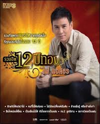 รวมฮ ต 12 ป ทอง ไผ พงศธร เพลง หน ง ช อปป ง