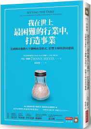我在世上最困難的行業中 打造事業 用 鹽罐理論 一貫溫和地施壓推動公司前進 the news lens 關鍵評論網 book worth reading shake