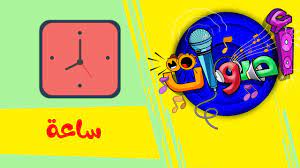 اغاني العيد طيور الجنة الجديدة جني مقداد. Ø£ØµÙˆØ§Øª Ø³Ø§Ø¹Ø© Ø·ÙŠÙˆØ± Ø¨ÙŠØ¨ÙŠ Toyor Baby Youtube