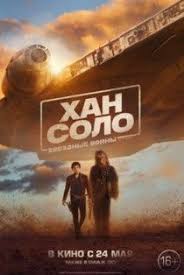 хан соло звездные войны истории смотреть онлайн в хорошем качестве Han Solo Zvyozdnye Vojny Istorii Film 2018 Smotret Onlajn Na Lostfilm Zvezdnye Vojny Plakat Zvyozdnyh Vojn Filmy