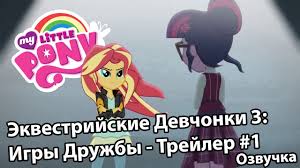 мой маленький пони девушка эквестрии смотреть онлайн на русском Moj Malenkij Poni Devushki Ekvestrii 3 Igry Druzhby Trejler 1 Russkaya Ozvuchka Russian Youtube