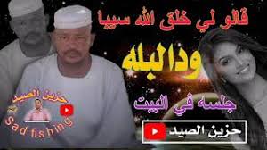 وعند الحصول علي ما يثبت حقوق ملكيتك سيتم حذف العمل فورا ونضمن لك عدم اضافته علي موقعنا مرة اخري. ÙˆØ¯Ø§Ù„Ø¨Ù„Ù‡ Mp3