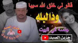 جديد الفنان ودالبلة _ ياحبيب. Ø¬Ø¯ÙŠØ¯ Ø§Ù„ÙÙ†Ø§Ù† ÙˆØ¯ Ø§Ù„Ø¨Ù„Ù‡ Ù‚Ø§Ù„Ùˆ Ù„ÙŠ Ø®Ù„Ù‚ Ø§Ù„Ù„Ù‡ Ø³ÙŠØ¨Ø§ 2021 Youtube