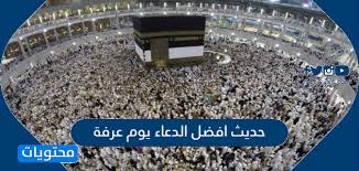 أدعية يوم عرفة لغير الحاج: Ø­Ø¯ÙŠØ« Ø§ÙØ¶Ù„ Ø§Ù„Ø¯Ø¹Ø§Ø¡ ÙŠÙˆÙ… Ø¹Ø±ÙØ© Ù…ÙˆÙ‚Ø¹ Ù…Ø­ØªÙˆÙŠØ§Øª