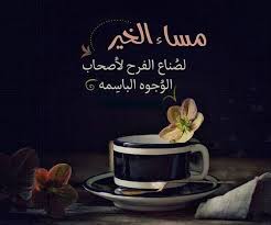 اجمل مساء الخير اروع تهاني المساء Evening Greetings Morning Greetings Quotes Good Evening