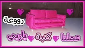 طريقه عمل كنبة باربي اصنعي ارووع اثاث بيت باربي الكبير بنفسك Youtube