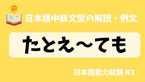 日本語の文法 例文 たとえ ても 日本の言葉と文化