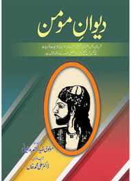 دیوان مومنین