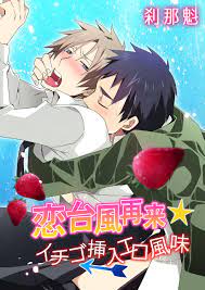いちご プレイ エロ