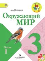 учебник окружающий мир 3 класс 2 часть перспектива читать онлайн Gdz Po Okruzhayushemu Miru 3 Klass Pleshakov Chast 1 2