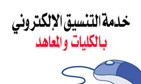 ظهرت الان نتيجة تنسيق الثانوية الأزهرية 2014(أدبى وعلمى)