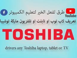 To download the proper driver, first choose your operating system, then find your device name and click the download button. Ø·Ø±ÙŠÙ‚Ø© ØªØ­Ù…ÙŠÙ„ ØªØ¹Ø±ÙŠÙØ§Øª Ø§Ù‰ Ù„Ø§Ø¨ ØªÙˆØ¨ Ø§Ùˆ ØªØ§Ø¨Ù„Øª Ø§Ùˆ ØªÙ„ÙÙŠØ²ÙŠÙˆÙ† Ù…Ø§Ø±ÙƒØ© ØªÙˆØ´ÙŠØ¨Ø§ Toshiba Ù…Ù† Ø§Ù„Ù…ÙˆÙ‚Ø¹ Ø§Ù„Ø±Ø³Ù…ÙŠ Youtube