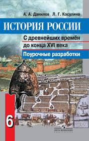 лицевой летописный свод 16 века комплект из 3 книг Calameo 443 Istorija Rossii 6kl Pourochnye Razr Danilov A A 2012 176s