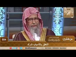 صالح بن فوزان بن عبدالله الفوزان. ÙØªØ§ÙˆÙ‰ Ø¹Ù„Ù‰ Ø§Ù„Ù‡ÙˆØ§Ø¡ Ø§Ù„Ø´Ø±Ùƒ ÙˆØ§Ù„ÙƒÙØ± ÙˆØ£Ù†ÙˆØ§Ø¹Ù‡ Ø§Ù„Ø´ÙŠØ® ØµØ§Ù„Ø­ Ø¨Ù† ÙÙˆØ²Ø§Ù† Ø§Ù„ÙÙˆØ²Ø§Ù† Ù…Ø´Ø±ÙˆØ¹ ÙƒØ¨Ø§Ø± Ø§Ù„Ø¹Ù„Ù…Ø§Ø¡ Youtube