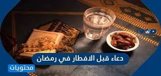 إن دعاء لقضاء الحاجة المتعسرة من الأدعية التي ينبغي أن يقولها العبد في كل وقت يتعرض فيها لأي ضائقة، كما أن دعاء. Ø£ÙØ¶Ù„ Ø¯Ø¹Ø§Ø¡ Ù‚Ø¨Ù„ Ø§Ù„Ø§ÙØ·Ø§Ø± ÙÙŠ Ø±Ù…Ø¶Ø§Ù† Ø¨ÙˆØ§Ø¨Ù‡ Ø§Ù„ÙƒÙˆÙŠØª Ø§ÙˆÙ†Ù„Ø§ÙŠÙ†