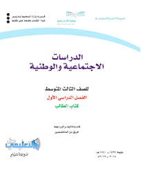 اختبار نهائي اجتماعيات ثالث متوسط ف1 تصحيح الي 1440 1439 حل التعليمي
