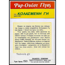 ΒΙΠΕΡ ΓΟΥΕΣΤΕΡΝ ΦΑΡ-ΟΥΕΣΤ ΓΙΓΑΣ #113: ΚΟΛΑΣΜΕΝΗ ΓΗ