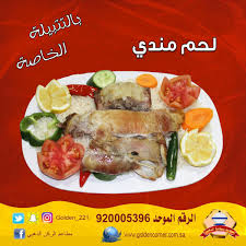 مطاعم الركن الذهبي En Twitter لحم مندي رز بشاور على كيف كيفك السعودية الدمام الخبر مطاعم الشرقية تسويق الشرقية اربح مع مطاعم الركن الذهبي الرقم الموحد 920005396 Https T Co Ebq8vwo6eg