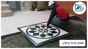 معلم بلاط بجازان 0508162253 مؤسسة نوافذ العمران تركيب سيراميك وبلاط باقل الاسعار