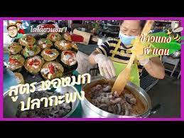 ว ธ ทำ ห อหมกปลากระพง พ แตน บอกส ตรละเอ ยด ทำขายทำจำนวนมากสร างอาช พ ห อใหญ ๆ เน อปลาเน น ๆ youtube อาหาร