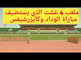 تقع بوركينا فاسو في غرب أفريقيا، تحدها من الشمال مالي، ومن الشرق النيجر، ومن. Ù…Ù„Ø¹Ø¨ 4 ØºØ´Øª Ø¨ÙˆØ§ØºØ§Ø¯ÙˆÙƒÙˆ Ø¨ÙˆØ±ÙƒÙŠÙ†Ø§ÙØµÙˆ Ø§Ù„Ø°ÙŠ Ø³ÙŠØ­ØªØ¶Ù† Ù…Ø¨Ø§Ø±Ø§Ø© Ø§Ù„ÙˆØ¯Ø§Ø¯ ÙˆÙƒØ§ÙŠØ²Ø±Ø´ÙŠÙØ³ Youtube