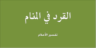 Maybe you would like to learn more about one of these? Ø±Ø¤ÙŠØ© Ø§Ù„Ù‚Ø±Ø¯ ÙÙ‰ Ø§Ù„Ù…Ù†Ø§Ù… Ø§Ø¨Ù† Ø³ÙŠØ±ÙŠÙ† Ù…Ø¯Ù„ÙˆÙ„ Ù…Ø¹Ù†Ù‰ Ø§Ù„Ù‚Ø±ÙˆØ¯ ÙÙ‰ Ø§Ù„Ø­Ù„Ù… Ù„Ø¥Ø¨Ù† Ø´Ø§Ù‡ÙŠÙ† ÙˆØ§Ù„Ù†Ø§Ø¨Ù„Ø³Ù‰ Ø§Ù„Ø¥Ø¨Ø¯Ø§Ø¹ Ø§Ù„ÙØ¶Ø§Ø¦ÙŠ