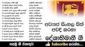 Maybe you would like to learn more about one of these? à¶¯ à· à¶· à¶¸ à¶± à¶œ à¶­ à¶…à·€ à¶º à¶¢ à·ƒ à·„à¶½ à·ƒ à¶­ à¶…à·€à¶¯ à¶šà¶»à¶± à¶œ Deshabhimani Gee Youtube