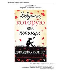 смотреть фильм по книге джоджо мойес один плюс один Calameo Dzhodzho Mojes Devushka Kotoruyu Ty Pokinul