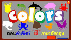 ส ภาษาอ งกฤษ สอนคำศ พท ให เด กๆเร ยนร colors เพลง