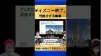 【警告】ディズニー終了？4661株価暴落に隠された「残酷な ...