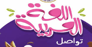 كتاب اللغة العربية للصف الثانى الابتدائى الترم الثانى 2020